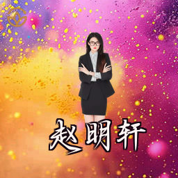 赵明轩