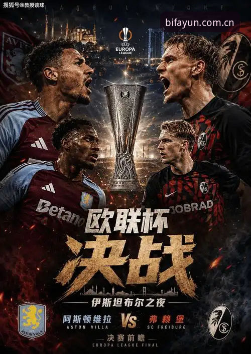 欧联杯决赛战报：维拉3-0横扫弗赖堡夺队史首冠，埃梅里缔造五冠王朝