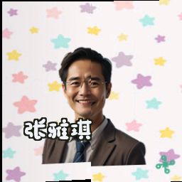张雅琪