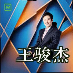 王骏杰