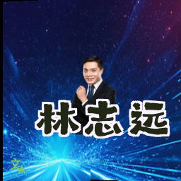 林志远